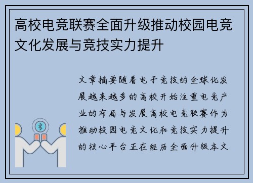 高校电竞联赛全面升级推动校园电竞文化发展与竞技实力提升