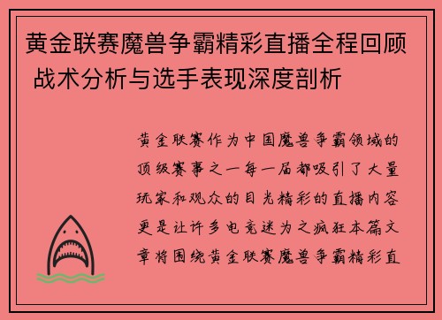 黄金联赛魔兽争霸精彩直播全程回顾 战术分析与选手表现深度剖析