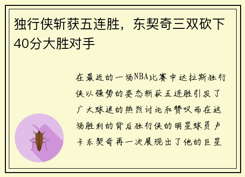 独行侠斩获五连胜，东契奇三双砍下40分大胜对手