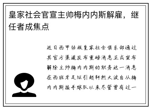 皇家社会官宣主帅梅内内斯解雇，继任者成焦点