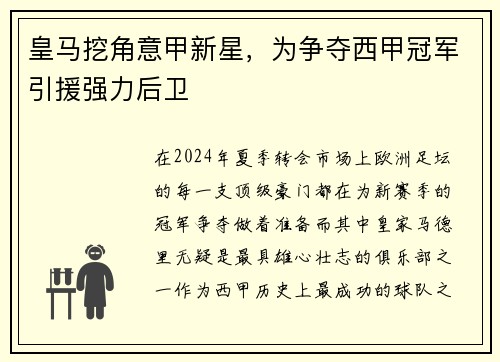 皇马挖角意甲新星，为争夺西甲冠军引援强力后卫
