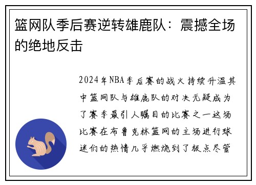 篮网队季后赛逆转雄鹿队：震撼全场的绝地反击