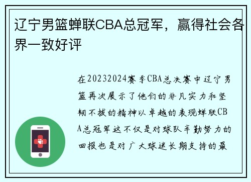 辽宁男篮蝉联CBA总冠军，赢得社会各界一致好评