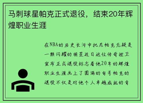 马刺球星帕克正式退役，结束20年辉煌职业生涯