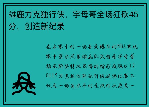 雄鹿力克独行侠，字母哥全场狂砍45分，创造新纪录