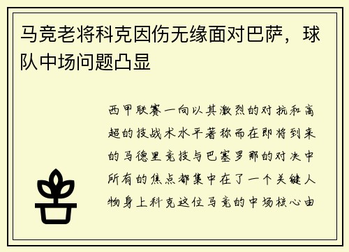 马竞老将科克因伤无缘面对巴萨，球队中场问题凸显