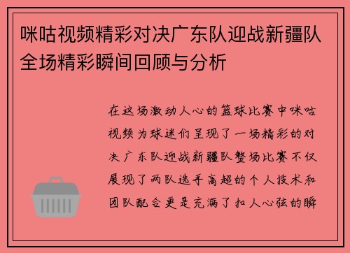 咪咕视频精彩对决广东队迎战新疆队全场精彩瞬间回顾与分析