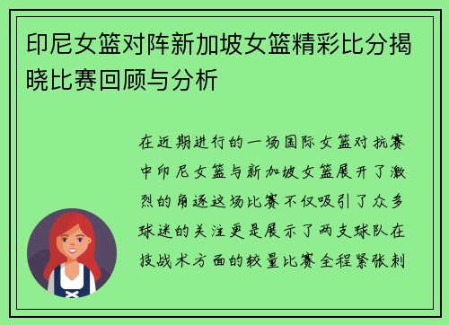 印尼女篮对阵新加坡女篮精彩比分揭晓比赛回顾与分析